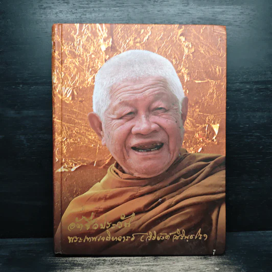 อัตชีวประวัติ พระเทพเจติยาจารย์ (วิริยังค์ สิรินฺธโร) รูปที่ 1