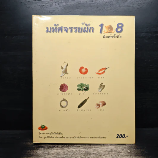 มหัศจรรย์ผัก 108 รูปที่ 1