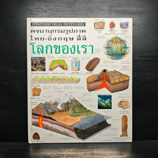 พจนานุกรมรูปภาพ ไทย-อังกฤษ สี่สี โลกของเรา รูปที่ 1