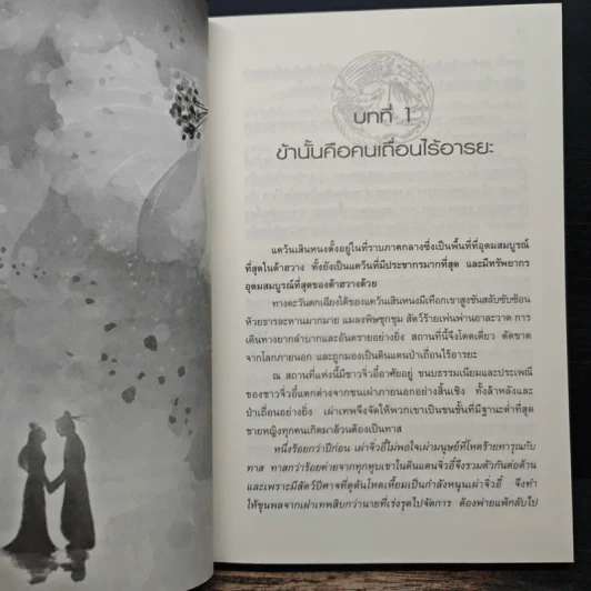 ลำนำรักเทพสวรรค์ ภาค หนึ่งคำมั่น สัญญานิรันดร์ เล่ม 1 - ถงหัว รูปที่ 7