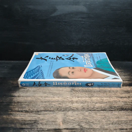 แดจังกึม จอมนางแห่งวังหลวง เล่ม 4 - Yu min-Ju รูปที่ 3