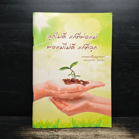 ลูกไม่ดี แก้ที่พ่อแม่ พ่อแม่ไม่ดี แก้ที่ลูก - หลวงพ่อจรัญ ฐิตธมฺโม รูปที่ 1