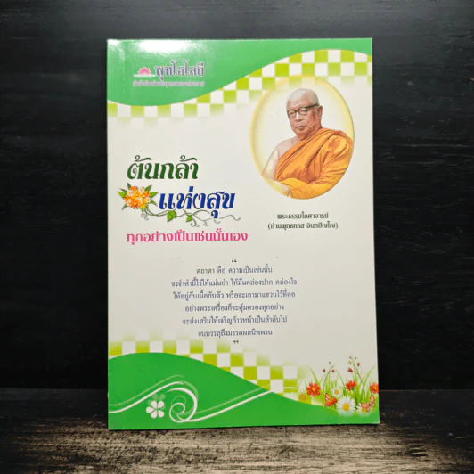 ต้นกล้า แห่งสุข - พระธรรมโกศาจารย์ รูปที่ 1
