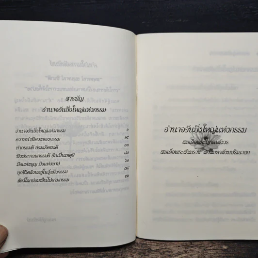 อำนาจอันยิ่งใหญ่แห่งกรรม - สมเด็จพระญาณสังวร สมเด็จพระสังฆราช สกลมหาสังฆปรินายก รูปที่ 6