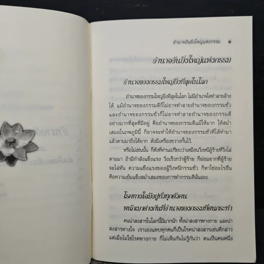 อำนาจอันยิ่งใหญ่แห่งกรรม - สมเด็จพระญาณสังวร สมเด็จพระสังฆราช สกลมหาสังฆปรินายก รูปที่ 7