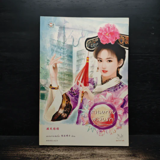 ท่านหญิงสลับรัก - หยางกวงฉิงจื่อ รูปที่ 1