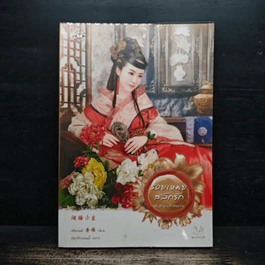 รอยเหมยสลักรัก ชุดตำนานรักสองภพ - เซียงหมี รูปที่ 1