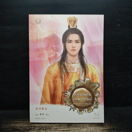 เจ้าแผ่นดินจอมทระนง ชุดโอรสสวรรค์ร้อยเล่ห์ - ต่งนี รูปที่ 1