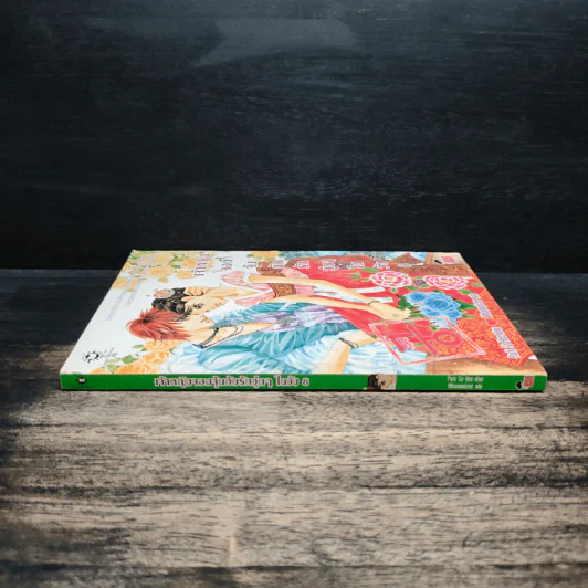 การ์ตูน เจ้าหญิงจอมจุ้นกับรักวุ่นๆในวัง เล่ม 8 รูปที่ 3