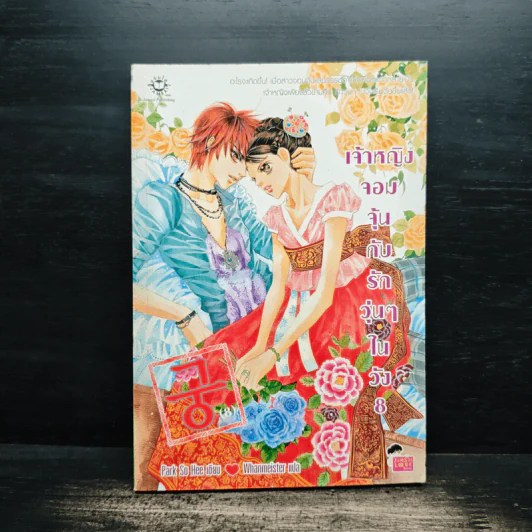 การ์ตูน เจ้าหญิงจอมจุ้นกับรักวุ่นๆในวัง เล่ม 8 รูปที่ 1