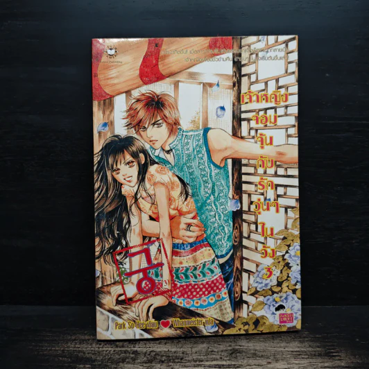 การ์ตูน เจ้าหญิงจอมจุ้นกับรักวุ่นๆในวัง เล่ม 3 รูปที่ 1