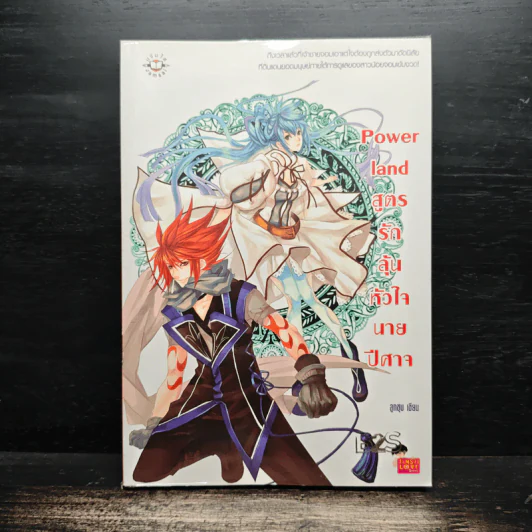 Power land สูตรรักลุ้นหัวใจนายปีศาจ - ลูกชุบ รูปที่ 1