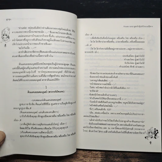 Power land สูตรรักลุ้นหัวใจนายปีศาจ - ลูกชุบ รูปที่ 7
