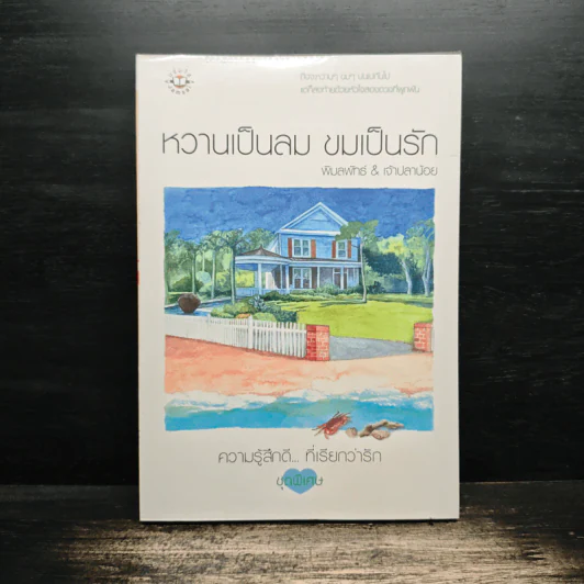 หวานเป็นลม ขมเป็นรัก - พิมลพัทธ์, เจ้าปลาน้อย รูปที่ 1