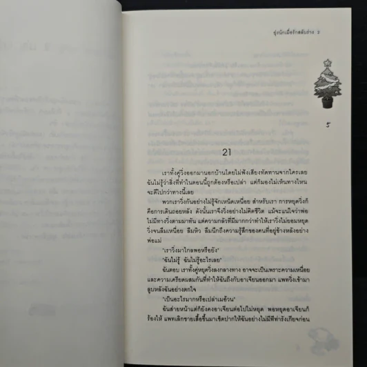 ยุ่งนักเมื่อรักสลับร่าง เล่ม 2 - เจ้าปลาน้อย รูปที่ 7