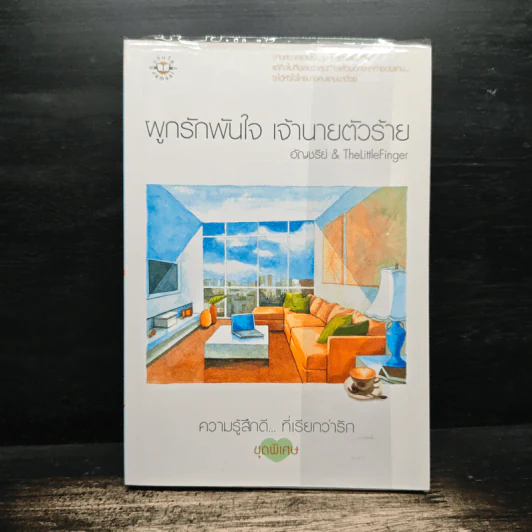 ผูกรักพันใจ เจ้านายตัวร้าย - อัญชรีย์, TheLittleFinger รูปที่ 1