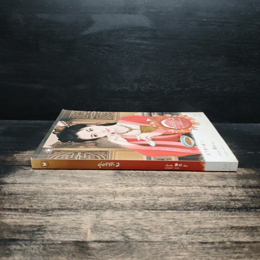 คู่อริรัก เล่ม 2 - เตี่ยนซิน รูปที่ 3