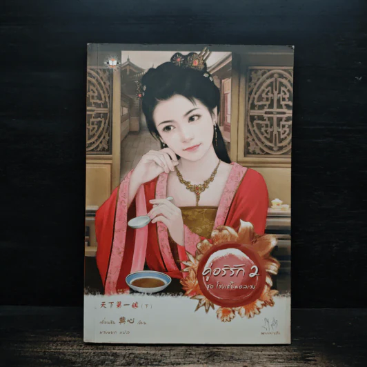 คู่อริรัก เล่ม 2 - เตี่ยนซิน รูปที่ 1