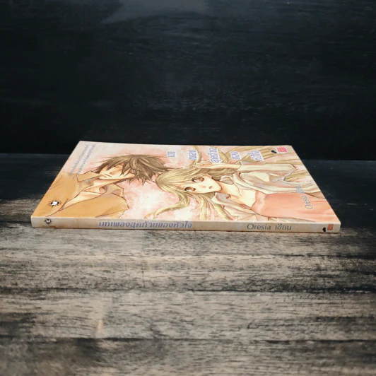 บทเพลงสุดท้ายของหัวใจ - Oresia รูปที่ 3