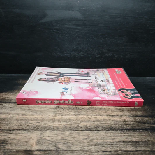 ชุลมุนนัก คู่รักจำเป็น เล่ม 1 - Hong Jung Eun & Hong Mi Ran รูปที่ 3