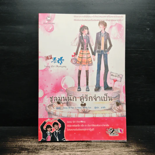 ชุลมุนนัก คู่รักจำเป็น เล่ม 1 - Hong Jung Eun & Hong Mi Ran รูปที่ 1