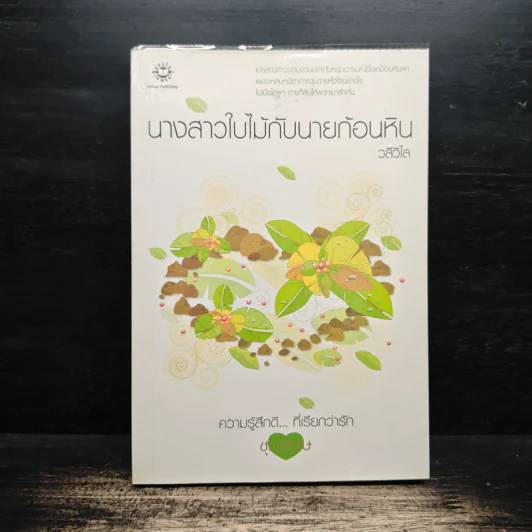 นางสาวใบไม้กับนายก้อนหิน - วลีวิไล รูปที่ 1