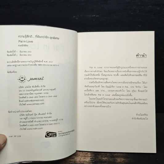 Pai in Love - รวมนักเขียน รูปที่ 6