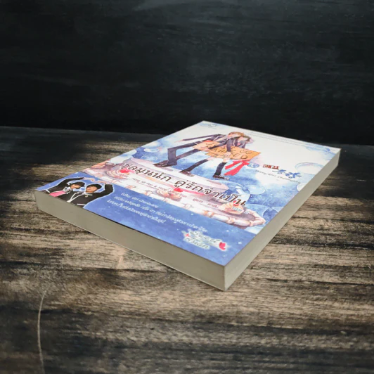 ชุลมุนนัก คู่รักจำเป็น เล่ม 2 - Hong Jung Eun & Hong Mi Ran รูปที่ 4
