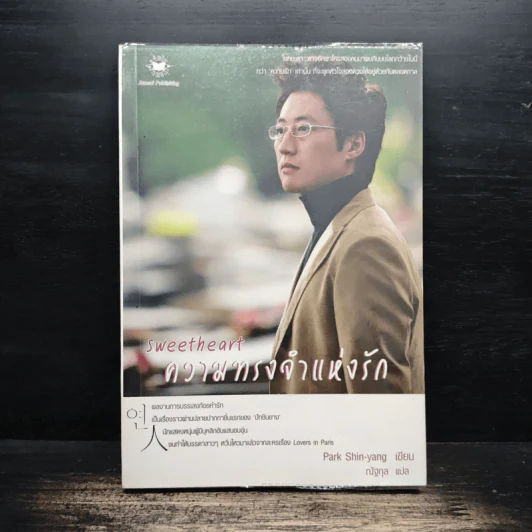 Sweetheart ความทรงจำแห่งรัก - Park Shin-yang รูปที่ 1