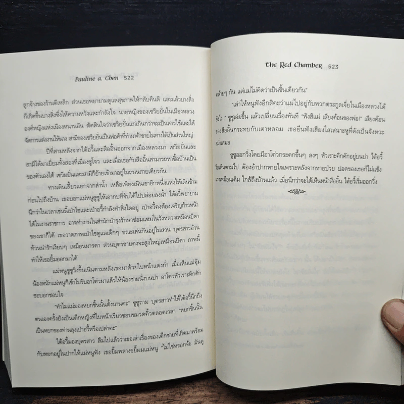 ความรักในหอแดง - พอลีน เอ. เฉิน รูปที่ 8