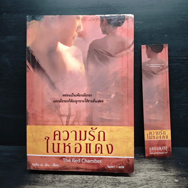ความรักในหอแดง - พอลีน เอ. เฉิน รูปที่ 9