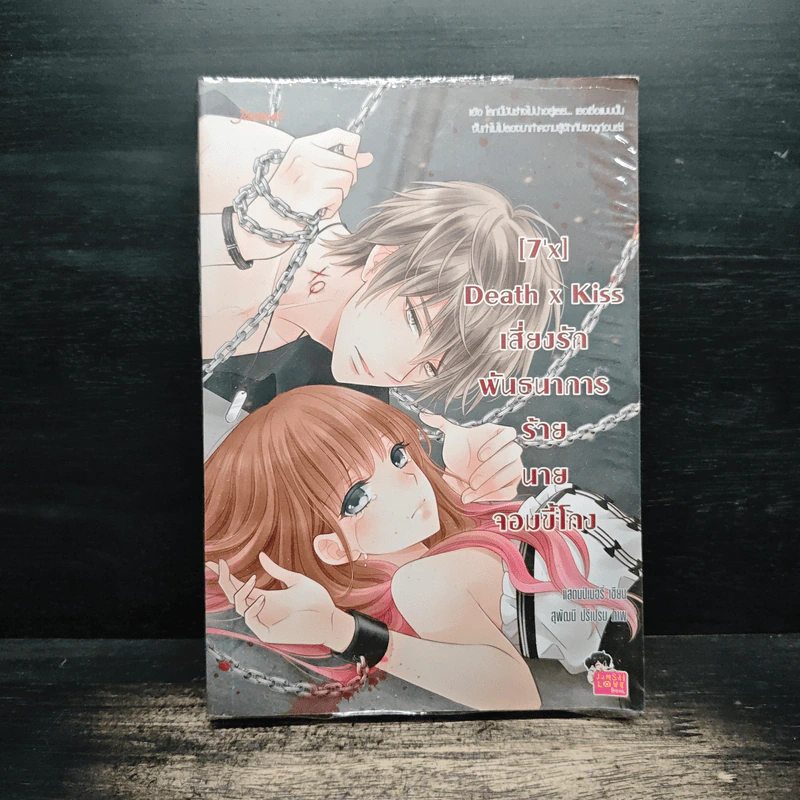 [7'x] Death x Kiss เสี่ยงรักพันธนาการร้ายนายจอมขี้โกง - แสตมป์เบอรี่ รูปที่ 1