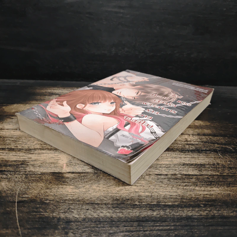 [7'x] Death x Kiss เสี่ยงรักพันธนาการร้ายนายจอมขี้โกง - แสตมป์เบอรี่ รูปที่ 4