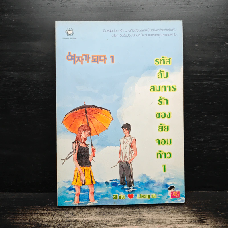 รหัสลับสมการรักของยัยจอมห้าว 1 - Soi รูปที่ 1