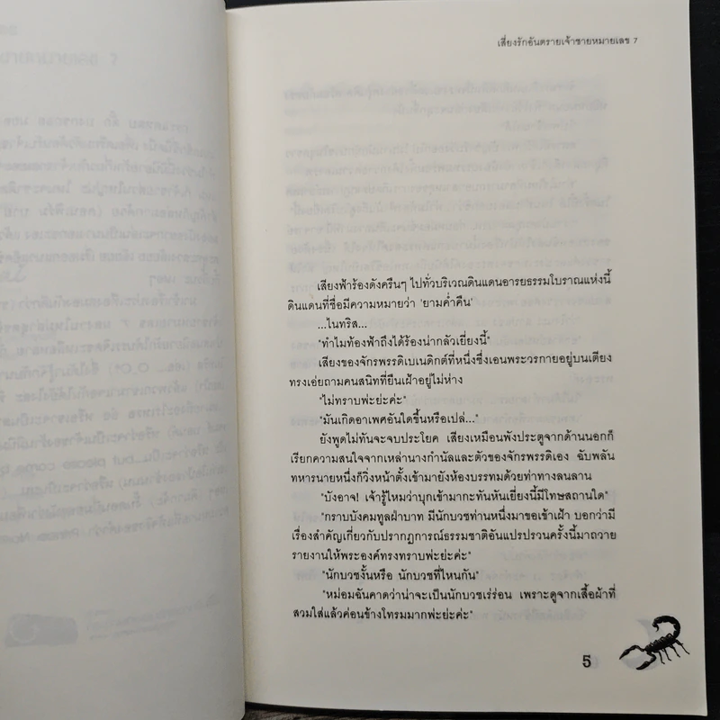 เสี่ยงรักอันตรายเจ้าชายหมายเลข 7 - เจ้าปลาน้อย รูปที่ 7