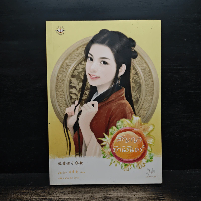 สัญญารักนิรันดร์ - ฟู่ซีเฉียว รูปที่ 1