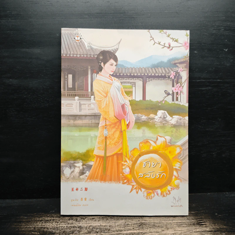 ชายาสลับรัก - อูหลิง รูปที่ 1