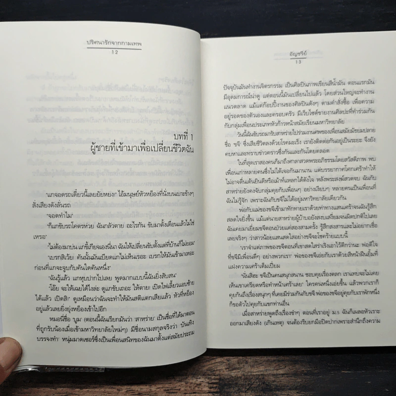 ปริศนารักจากกามเทพ - อัญชรีย์ รูปที่ 8