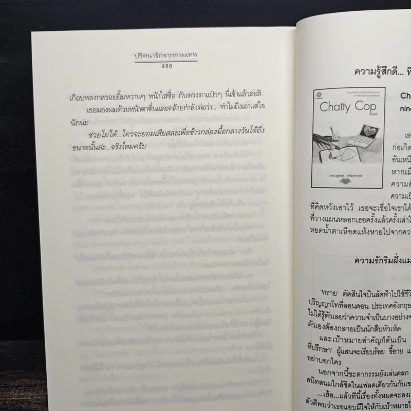 ปริศนารักจากกามเทพ - อัญชรีย์ รูปที่ 9