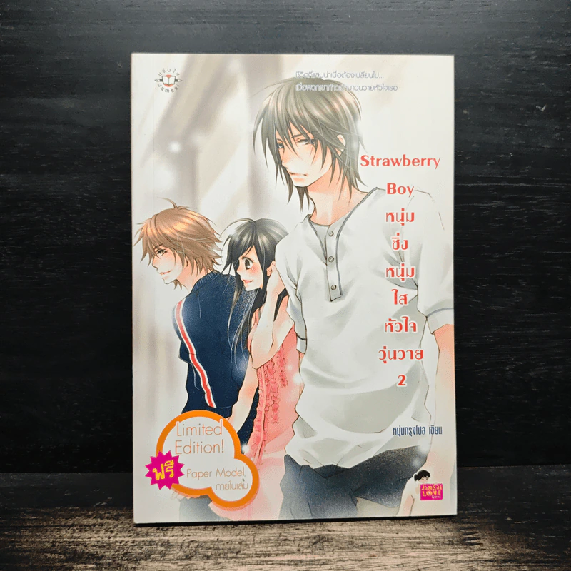 Strawberry Boy หนุ่มซิ่งหนุ่มใสหัวใจวุ่นวาย เล่ม 2 - หนุ่มกรุงโซล รูปที่ 1