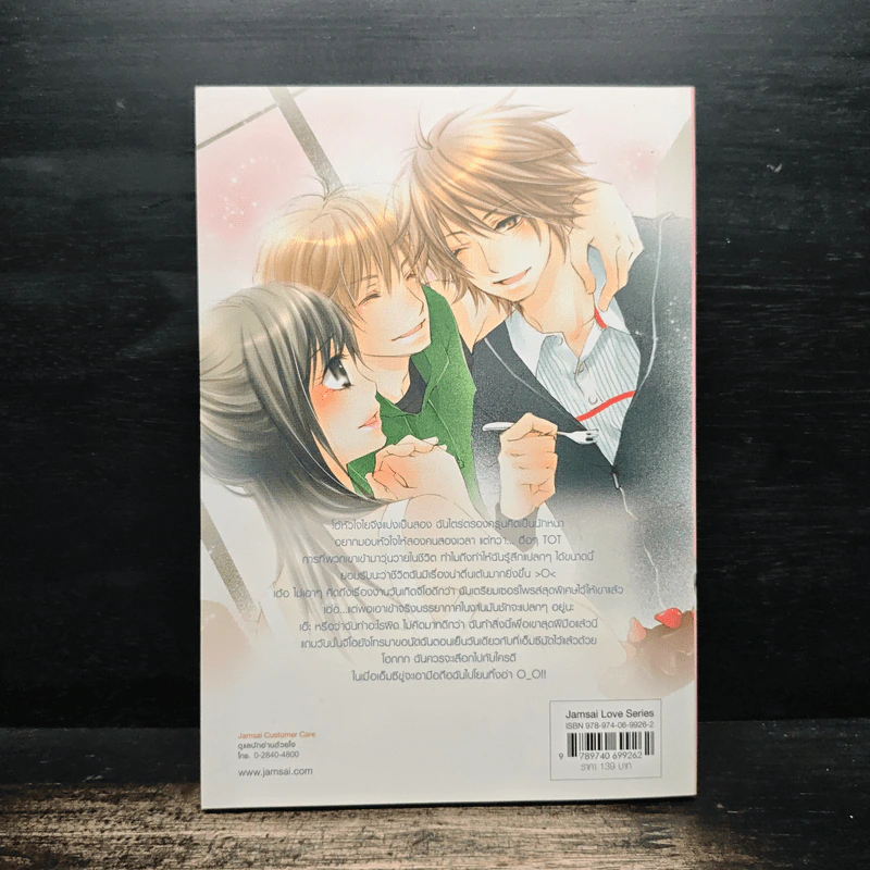 Strawberry Boy หนุ่มซิ่งหนุ่มใสหัวใจวุ่นวาย เล่ม 2 - หนุ่มกรุงโซล รูปที่ 2