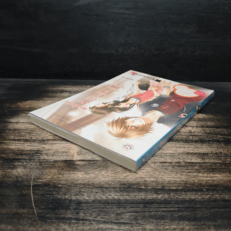 Strawberry Boy หนุ่มซิ่งหนุ่มใสหัวใจวุ่นวาย เล่ม 1 - หนุ่มกรุงโซล รูปที่ 5
