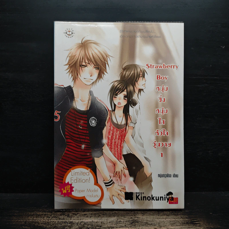 Strawberry Boy หนุ่มซิ่งหนุ่มใสหัวใจวุ่นวาย เล่ม 1 - หนุ่มกรุงโซล รูปที่ 1