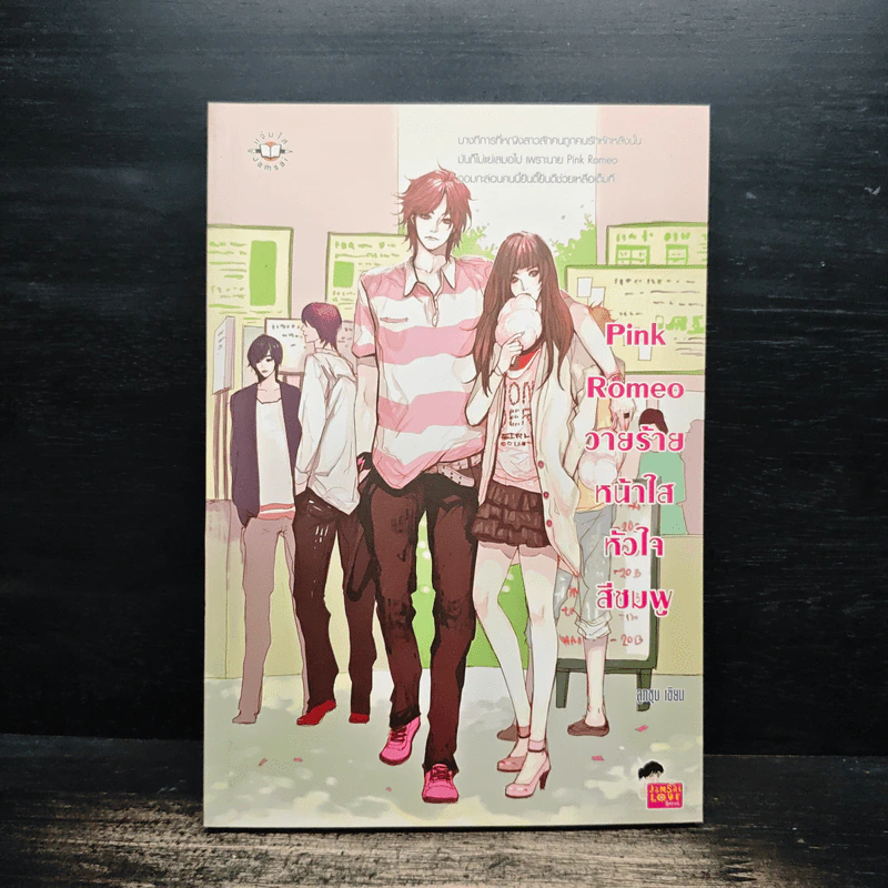 Pink Romeo วายร้ายหน้าใสหัวใจสีชมพู - ลูกชุบ รูปที่ 1