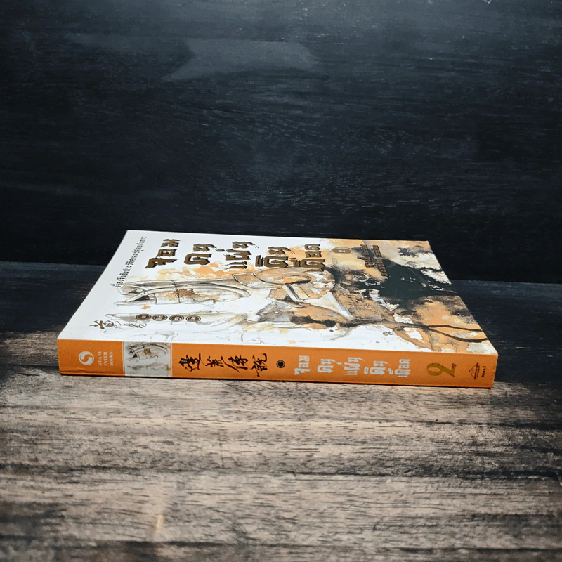 จอมคนแผ่นดินเดือด เล่ม 2 - หวงตี้ รูปที่ 3