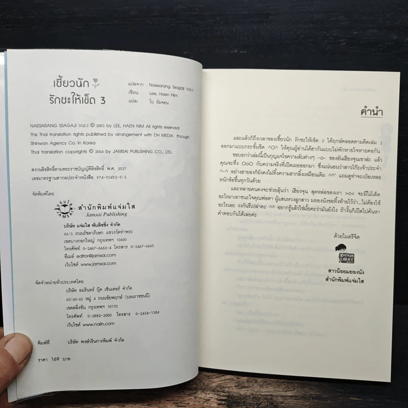 เซี้ยวนักรักซะให้เข็ด เล่ม 3 - Lee, Haen Nim รูปที่ 6
