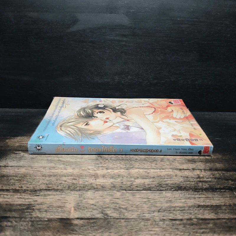 เซี้ยวนักรักซะให้เข็ด เล่ม 3 - Lee, Haen Nim รูปที่ 3