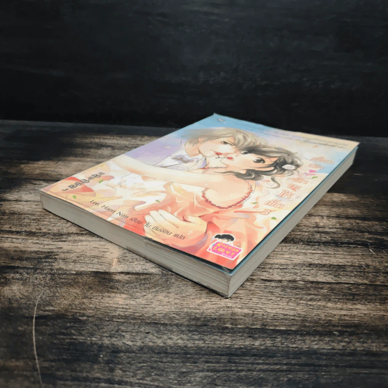 เซี้ยวนักรักซะให้เข็ด เล่ม 3 - Lee, Haen Nim รูปที่ 4