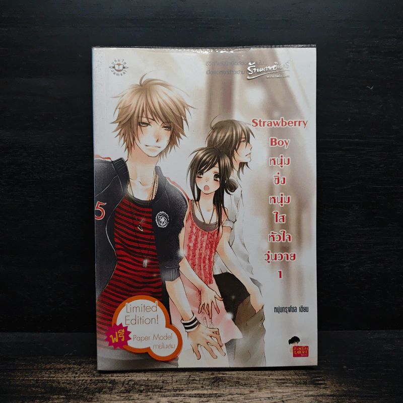 Strawberry Boy หนุ่มซิ่งหนุ่มใสหัวใจวุ่นวาย เล่ม 1 - หนุ่มกรุงโซล รูปที่ 1