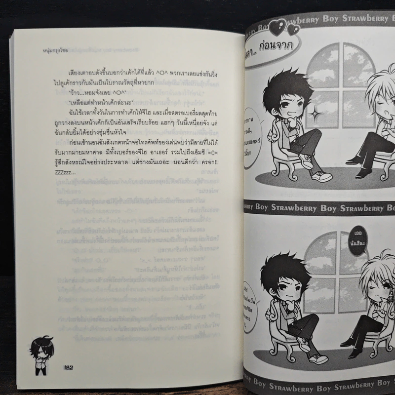 Strawberry Boy หนุ่มซิ่งหนุ่มใสหัวใจวุ่นวาย เล่ม 1 - หนุ่มกรุงโซล รูปที่ 8